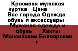 Красивая мужская куртка › Цена ­ 3 500 - Все города Одежда, обувь и аксессуары » Мужская одежда и обувь   . Ханты-Мансийский,Белоярский г.